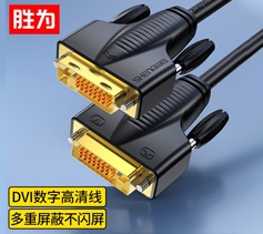 勝為DVI高清連接線24+1工程級(jí)單通道公對(duì)公電腦顯示器連接線轉(zhuǎn)換線WDV1018G? 