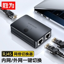 勝為RJ45網絡切換器 二進一出/一進二出內網外網自由切換 免插拔 電腦網絡共享器 RS-201 