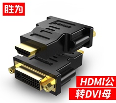 勝為HDMI公轉(zhuǎn)DVI母轉(zhuǎn)接頭 DA-401B 