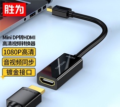 勝為Mini-DP轉HDMI轉換器 surface/蘋果筆記本雷電接口高清4K 雷電轉HDMI母口-1080P 0.2米 MN-1080 