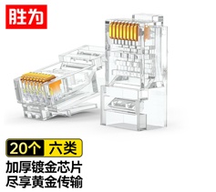 六類水晶頭 20個/袋 CAT6千兆網線網絡連接頭工程級勝為電腦非屏蔽RJ45鍍金8芯寬帶接頭 RC-8020?
