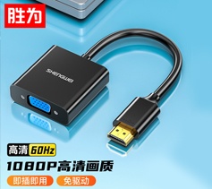 勝為HDMI轉VGA線轉換器 高清視頻轉接頭適配器 HV-602?