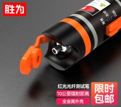 勝為紅光光纖測試筆 10mW紅光源測試儀 10公里通光筆 SC/FC/ST通用 FB-110