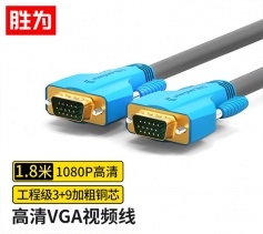 勝為工程級(jí)VGA線高清雙磁環(huán)（3+9）阻燃信號(hào)連接線1.8米 VC-8018