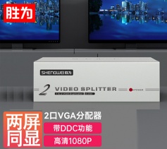 勝為1進(jìn)2出VGA分配器 VGA一分二分配器一進(jìn)二出筆記本電腦投影儀顯示器分屏器?VS-2502 