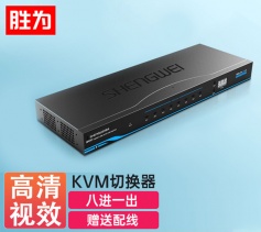 KVM自動切換器 USB鍵盤鼠標 勝為 8口配線機架型帶音頻 八進一出VGA多電腦切換共享器 KS-1081UA
