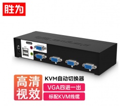 KVM自動切換器 USB鍵盤鼠標 勝為4口配線帶音頻 四進一出KS-1041UA