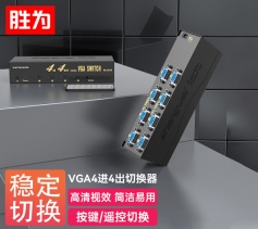 勝為 VGA四進(jìn)四出切換器 帶遙控 4進(jìn)4出視頻分配器共享器?VS-2544