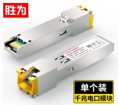 千兆SFP光轉電模塊 兼容華三 電口模塊RJ45 光口轉電口 100m 廣泛兼容華三等 BGR1125G