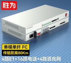 4路E1+16路電話+4路百兆網絡 綜合業務電話光端機 PCM語音光端機 80KM FC單纖桌面式 一對 D4E16P11