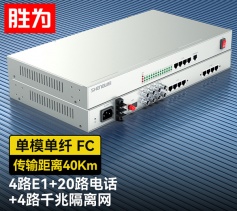 4路E1+20路電話+4路千兆隔離網絡 綜合業務電話光端機 PCM語音光端機 40KM FC單纖桌面式 一對 D4E20P12