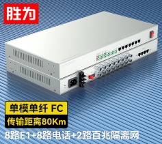 8路E1+8路電話+2路百兆隔離網絡 綜合業務電話光端機 PCM語音光端機 80KM FC單纖桌面式 一對 D8E08P17