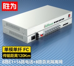 8路E1+16路電話+8路百兆隔離網絡 綜合業務電話光端機 PCM語音光端機 120KM FC單纖桌面式 一對 D8E16P19