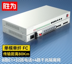 8路E1+32路電話+4路千兆隔離網絡 綜合業務電話光端機 PCM語音光端機 80KM FC單纖桌面式 一對 D8E32P21