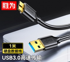 USB3.0數據線 黑色0.5米 勝為 東芝希捷西數移動硬盤盒子連接線UT-4005? 