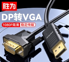 DP轉VGA轉接線1080P高清線筆記本臺式電腦投影儀視頻連接線1.8米 勝為 ADV0018G
