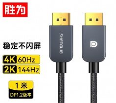 DP線1.2版4K高清視頻連接線 高清DisplayPort公對公 臺式機電腦顯卡筆記本連接顯示器視頻線1米 勝為 ADP0010J