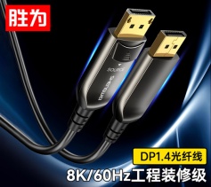光纖DP線1.4版 8K高清線發燒工程級 勝為 電腦電視投影儀家庭影院3D視頻連接線 10米 FHC-3010