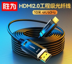 光纖HDMI線2.0版 4K60Hz發(fā)燒級(jí)高清線 勝為電腦電視投影儀顯示器3D視頻線工程裝修連接線10米 AHH1100J