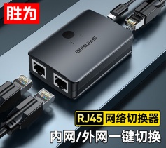 RJ45網絡切換器 勝為二進一出/一進二出內網外網切換 網絡共享器 RS-201