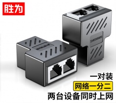 網線分線器 一分二同時上網 勝為網線轉接頭 網線延長 網絡三通頭黑色一對 SH-830