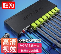 KVM自動切換器USB鍵盤鼠標 勝為16口配線機架型帶音頻十六進一出VGA多電腦切換共享器 KS-1161UA